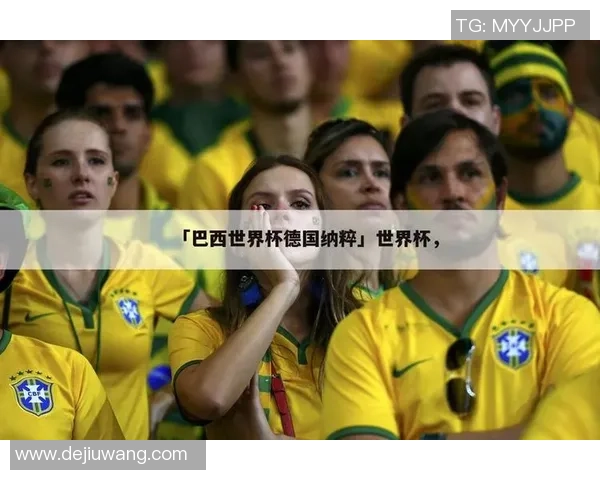 德国足球明星与纳粹历史的复杂交织与影响探讨